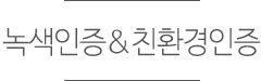 녹색인증