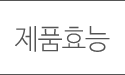 제품효능