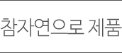 참자연으로 제품