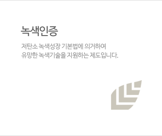 녹색인증 저탄소 녹색성장 기본법에 의거하여 유망한 녹색기술을 지원하는 제도입니다.