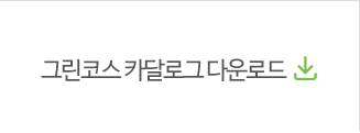 그린코스 카달로그 다운로드